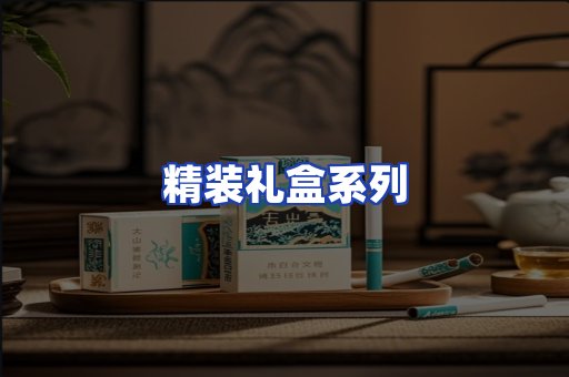 精装礼盒系列